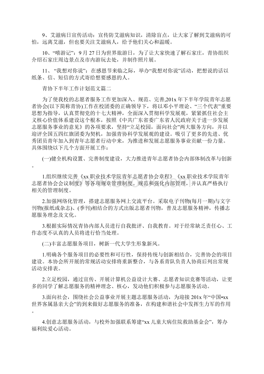 青协下半年工作计划与青协外联部工作计划书汇编.docx_第2页