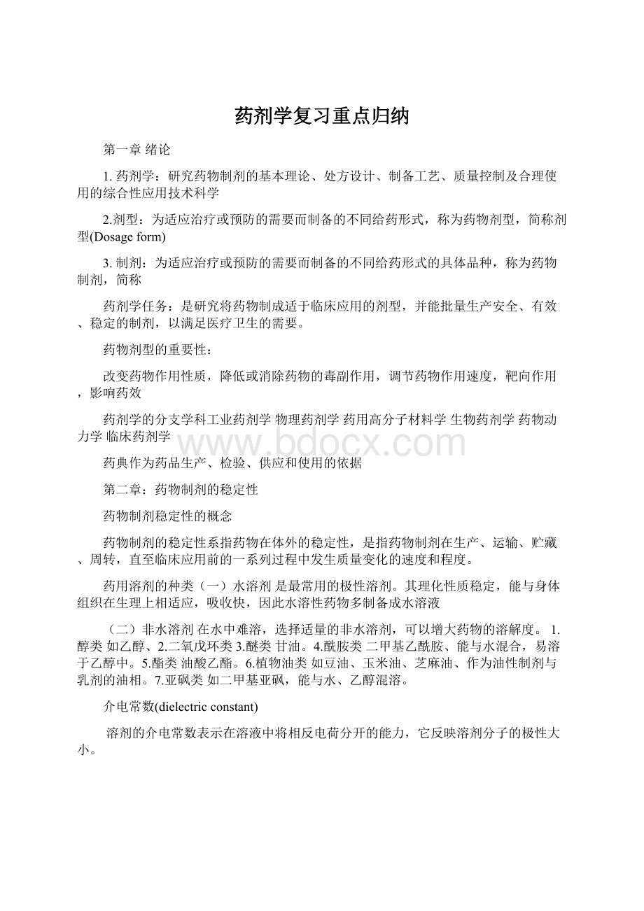 药剂学复习重点归纳Word下载.docx_第1页