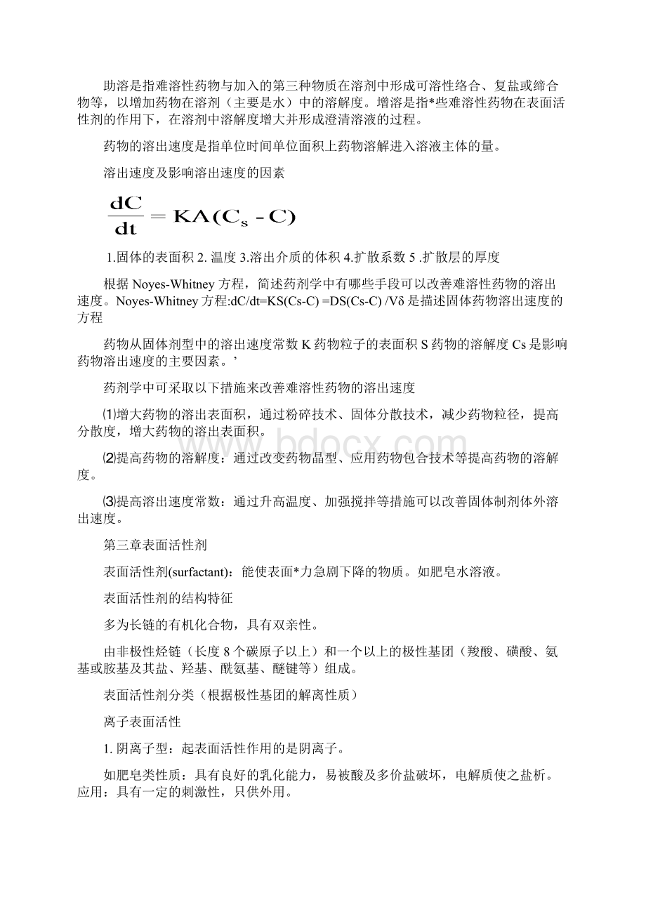 药剂学复习重点归纳Word下载.docx_第3页