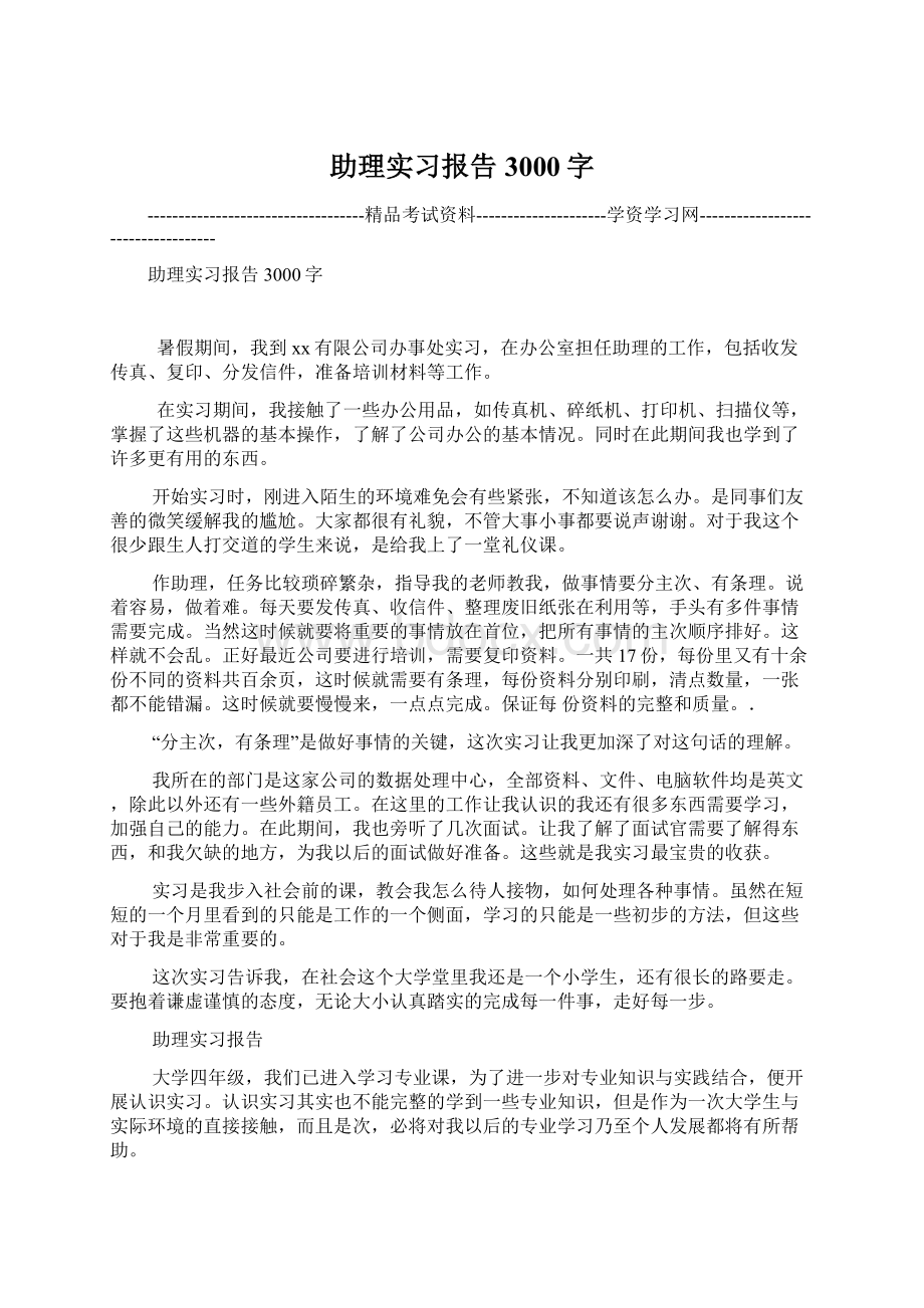 助理实习报告3000字Word格式.docx_第1页