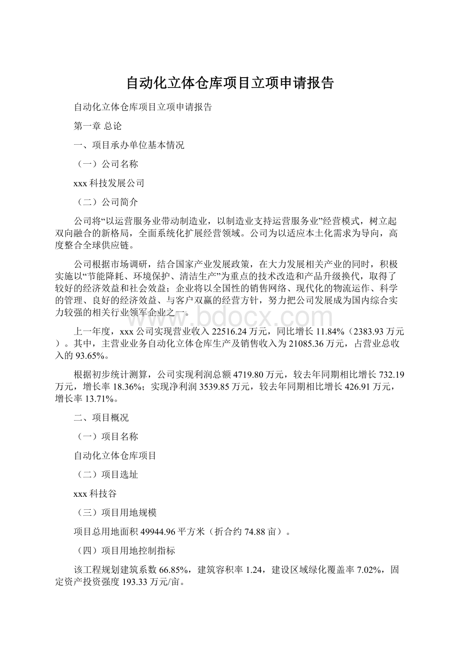 自动化立体仓库项目立项申请报告.docx