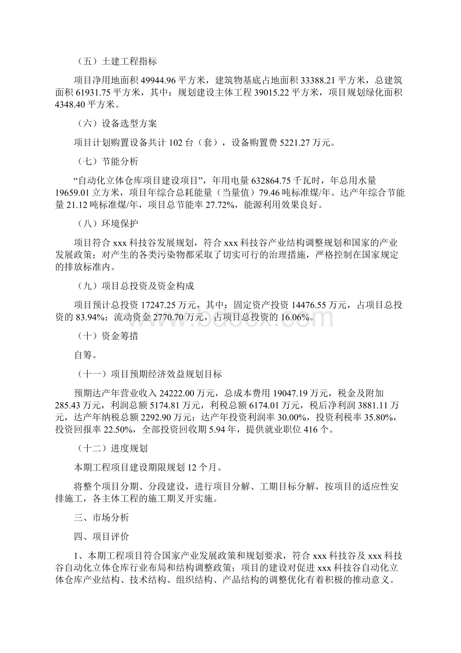 自动化立体仓库项目立项申请报告文档格式.docx_第2页