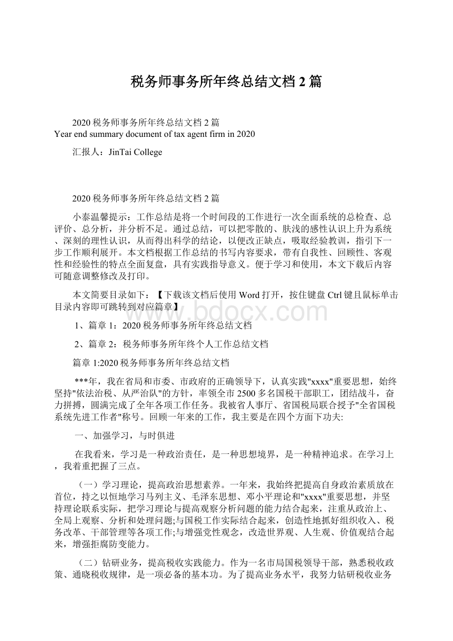 税务师事务所年终总结文档2篇.docx