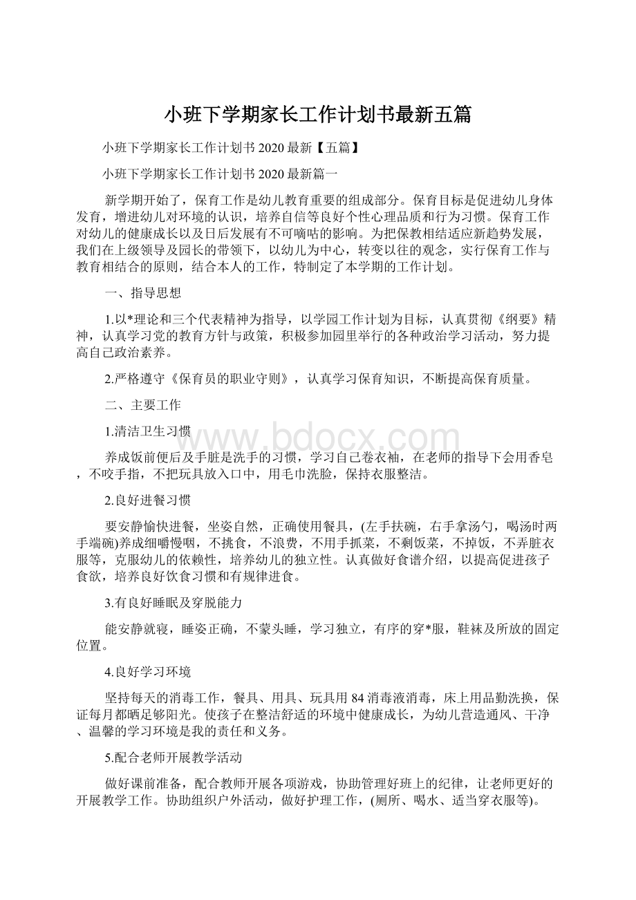 小班下学期家长工作计划书最新五篇.docx_第1页