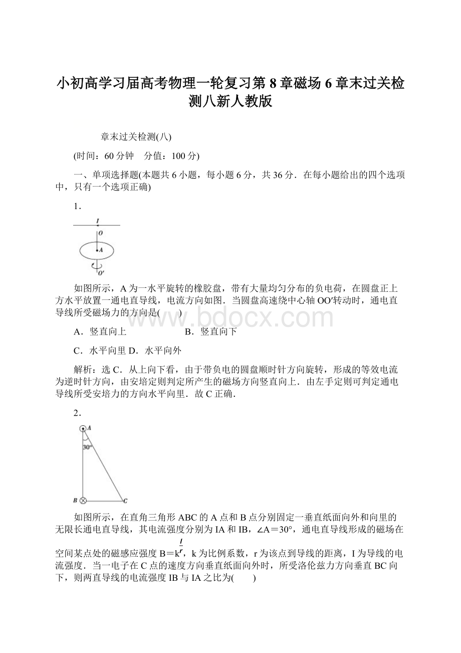 小初高学习届高考物理一轮复习第8章磁场6章末过关检测八新人教版.docx