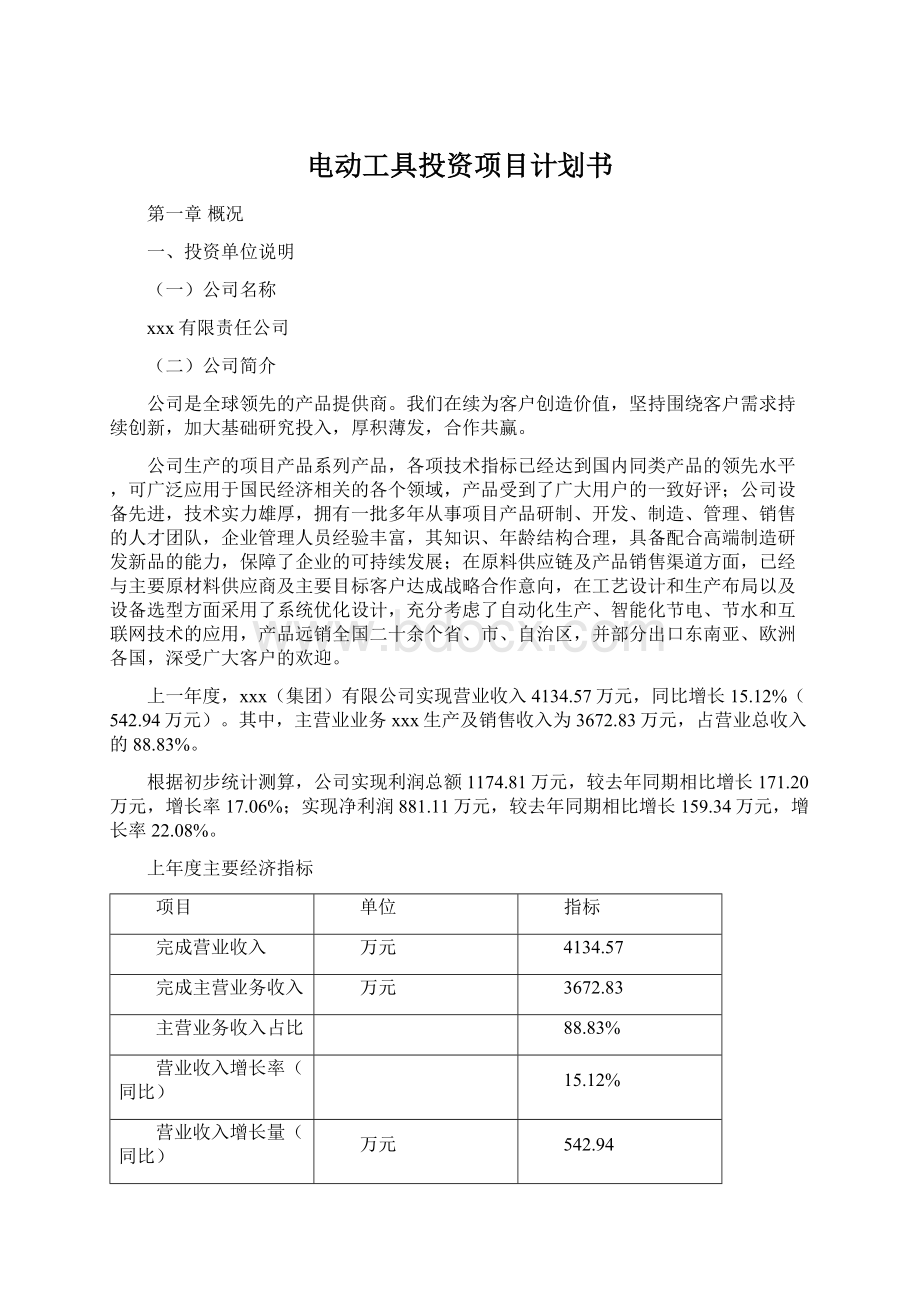 电动工具投资项目计划书.docx