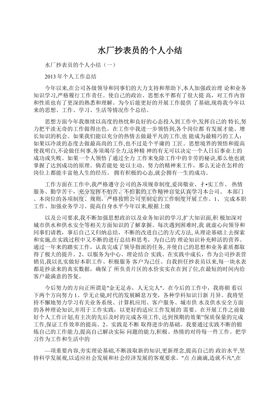 水厂抄表员的个人小结Word文件下载.docx_第1页