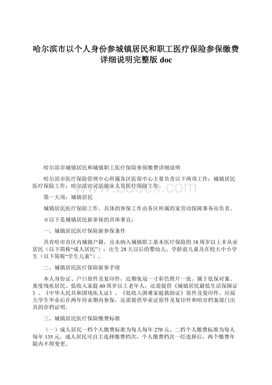 哈尔滨市以个人身份参城镇居民和职工医疗保险参保缴费详细说明完整版docWord格式文档下载.docx_第1页