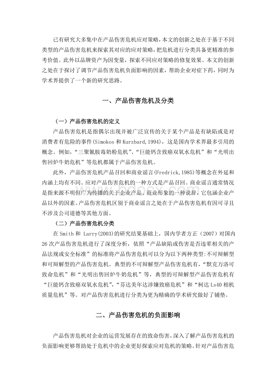 危机对任何一个企业都存在着巨大的破坏性Word下载.doc_第2页