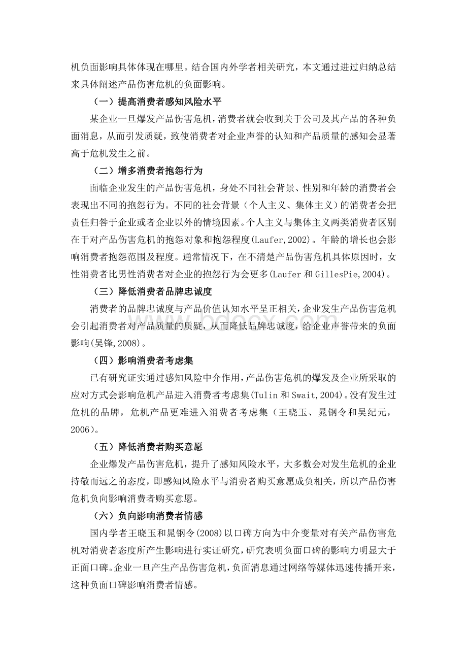 危机对任何一个企业都存在着巨大的破坏性Word下载.doc_第3页