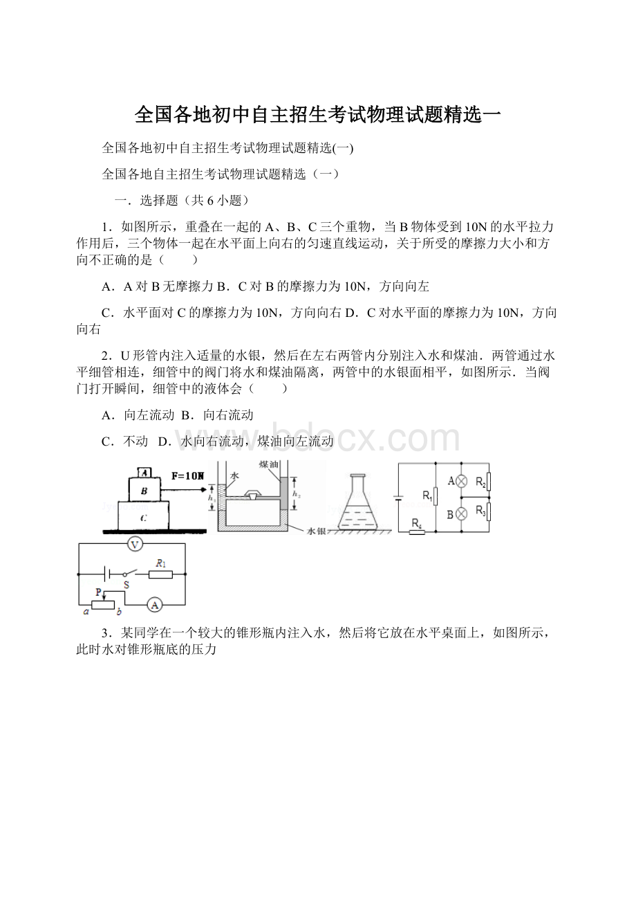 全国各地初中自主招生考试物理试题精选一.docx_第1页