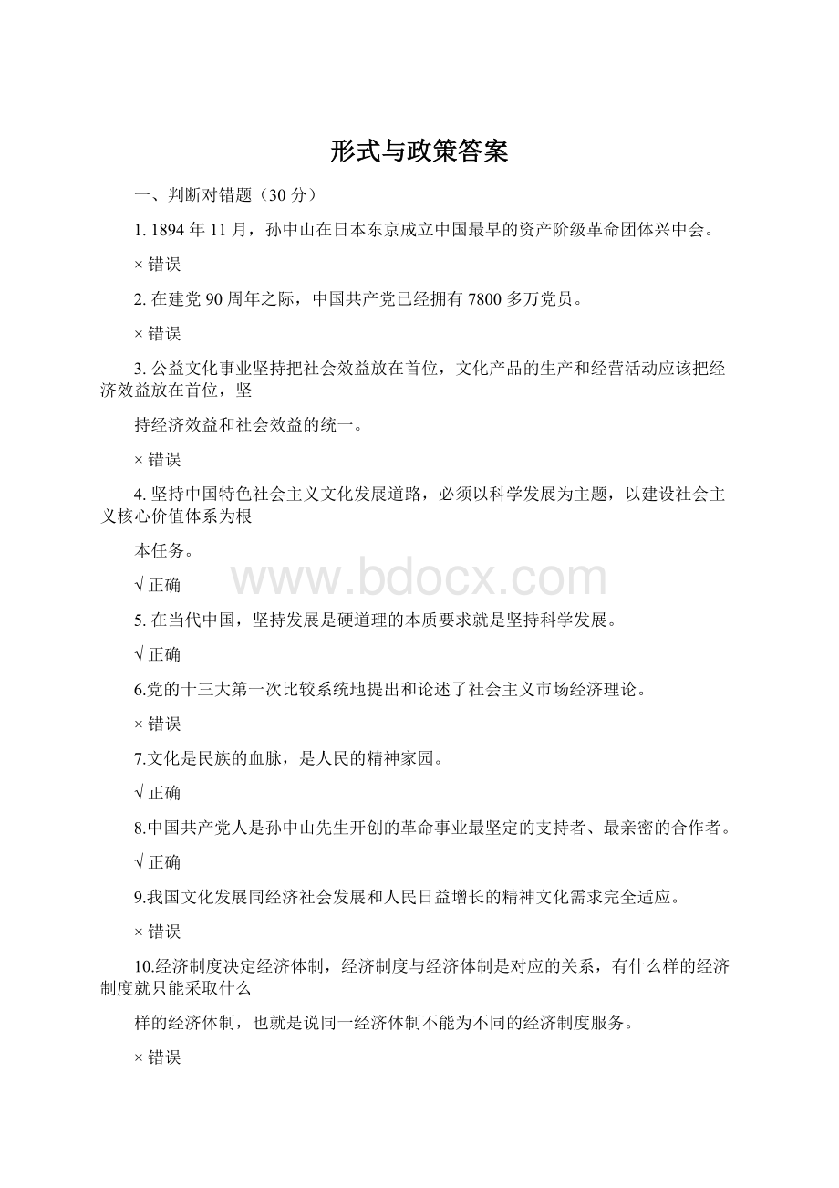 形式与政策答案Word格式文档下载.docx