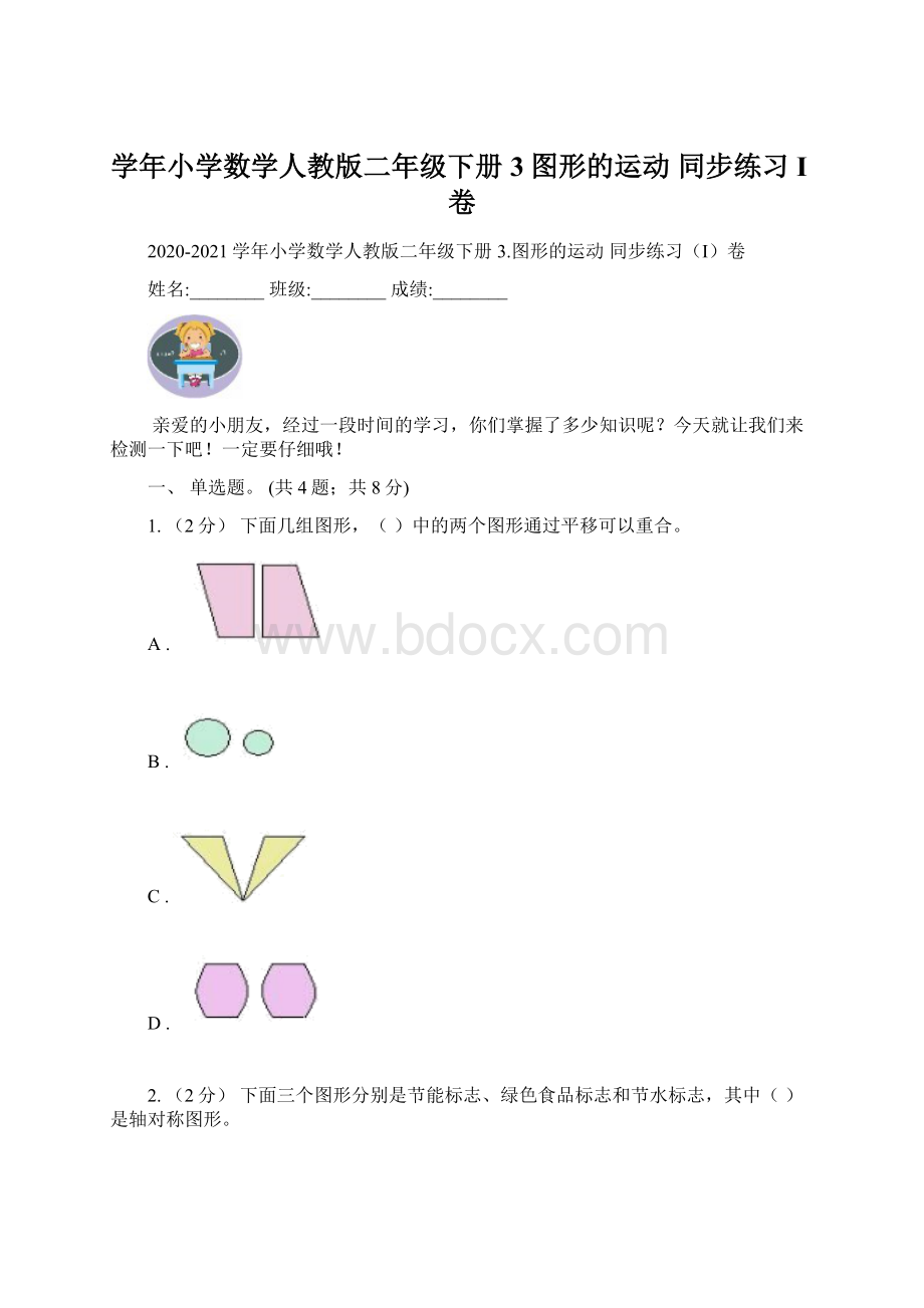 学年小学数学人教版二年级下册 3图形的运动 同步练习I卷Word格式.docx_第1页