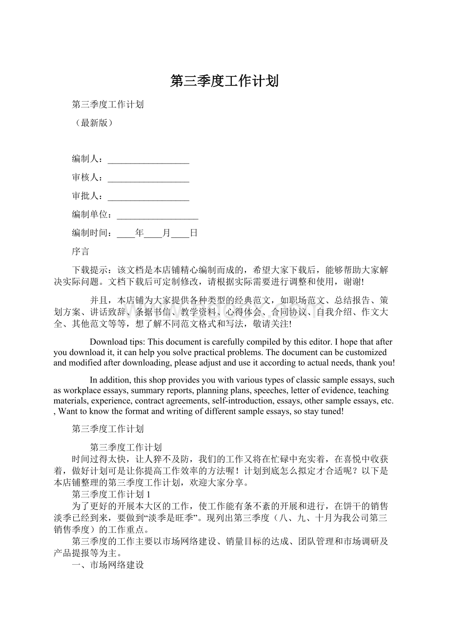 第三季度工作计划文档格式.docx