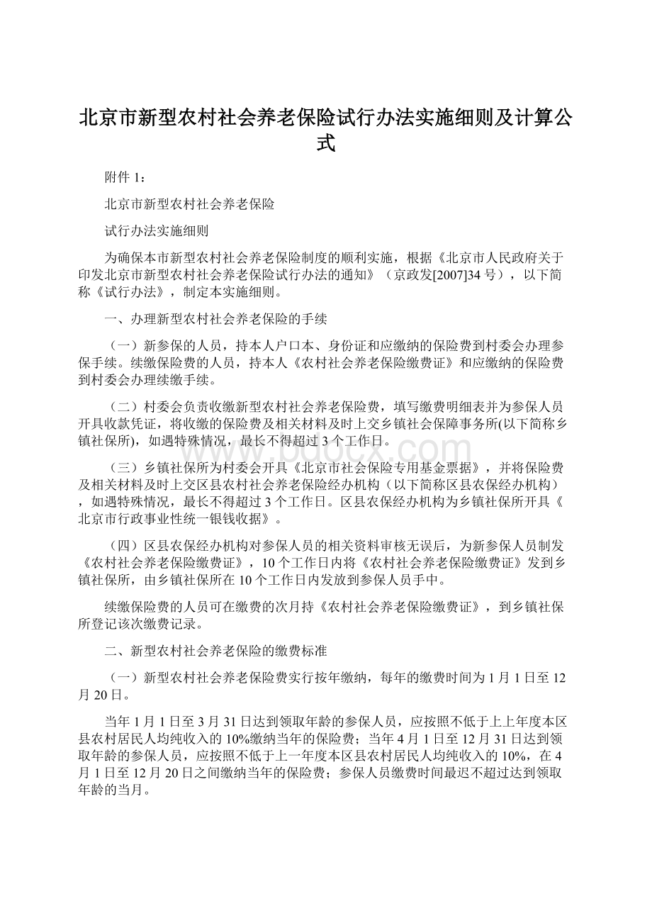 北京市新型农村社会养老保险试行办法实施细则及计算公式Word文档下载推荐.docx_第1页