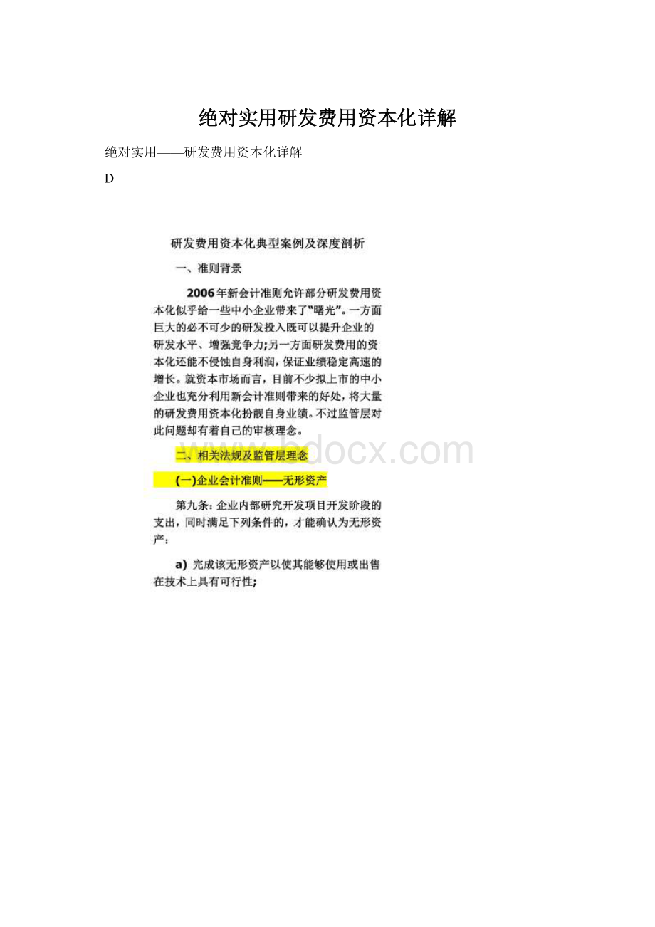 绝对实用研发费用资本化详解Word文件下载.docx