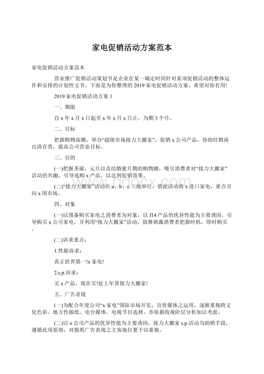 家电促销活动方案范本文档格式.docx_第1页