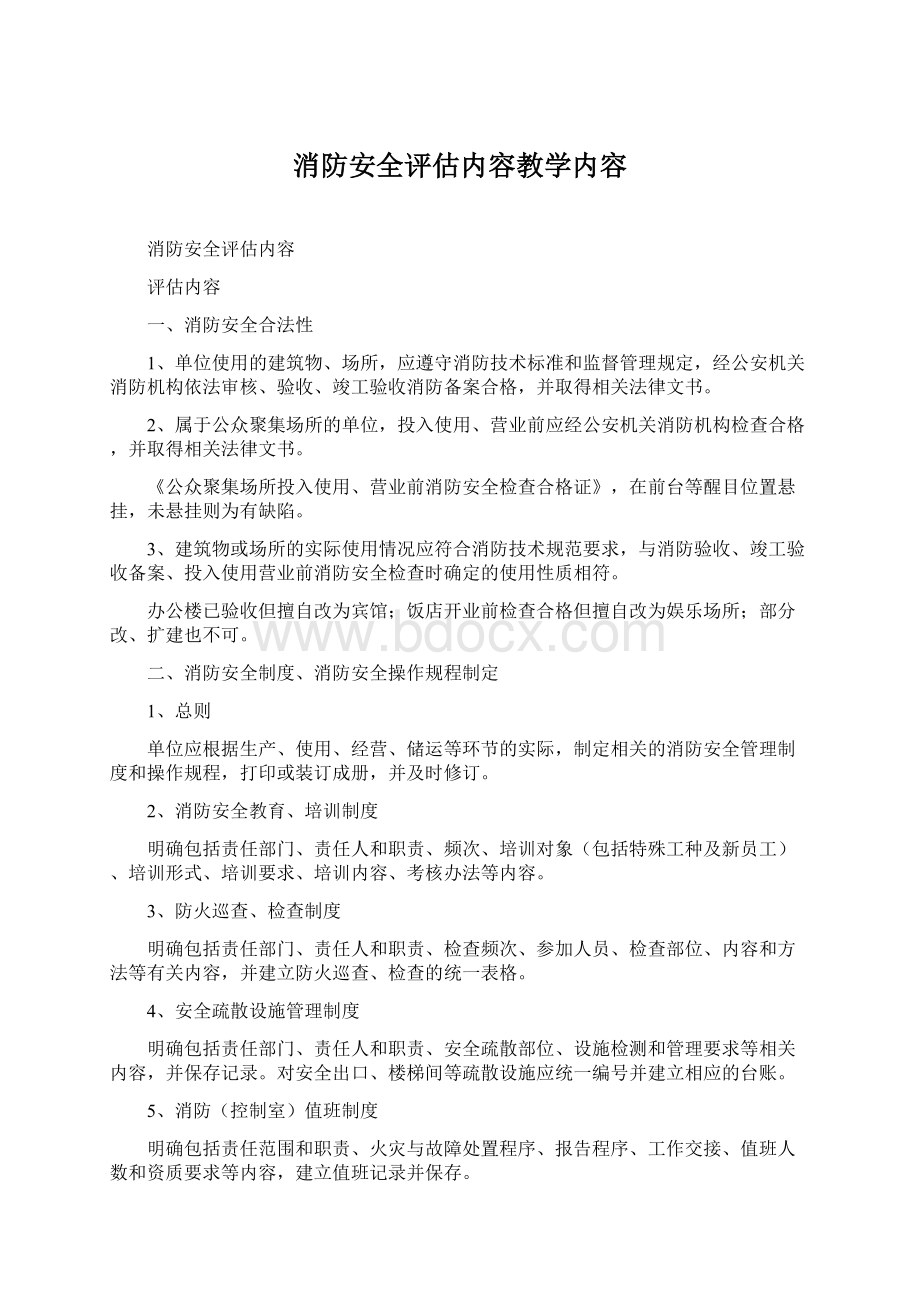 消防安全评估内容教学内容.docx