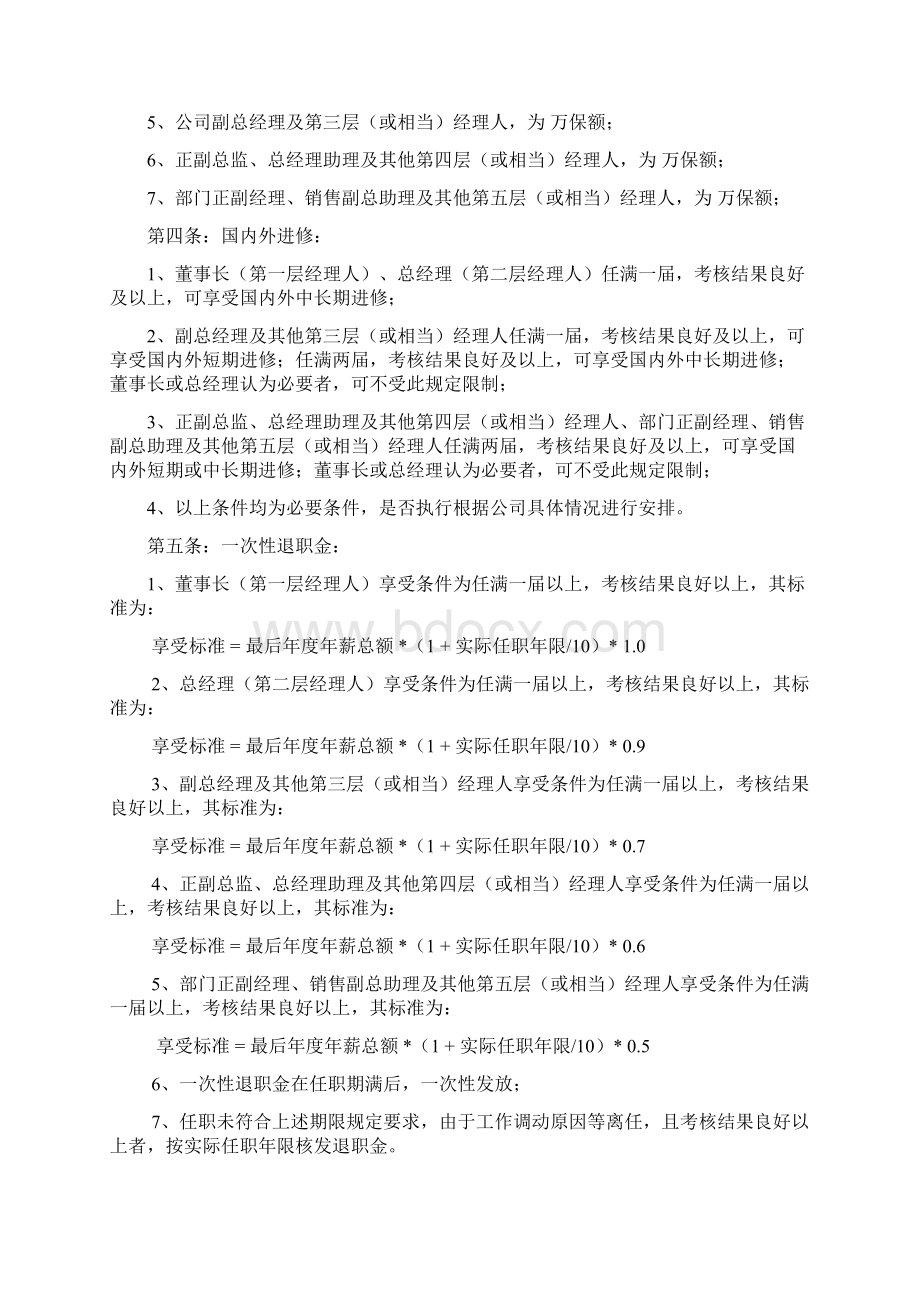 企业中高层管理人员薪酬管理制度Word文档格式.docx_第3页