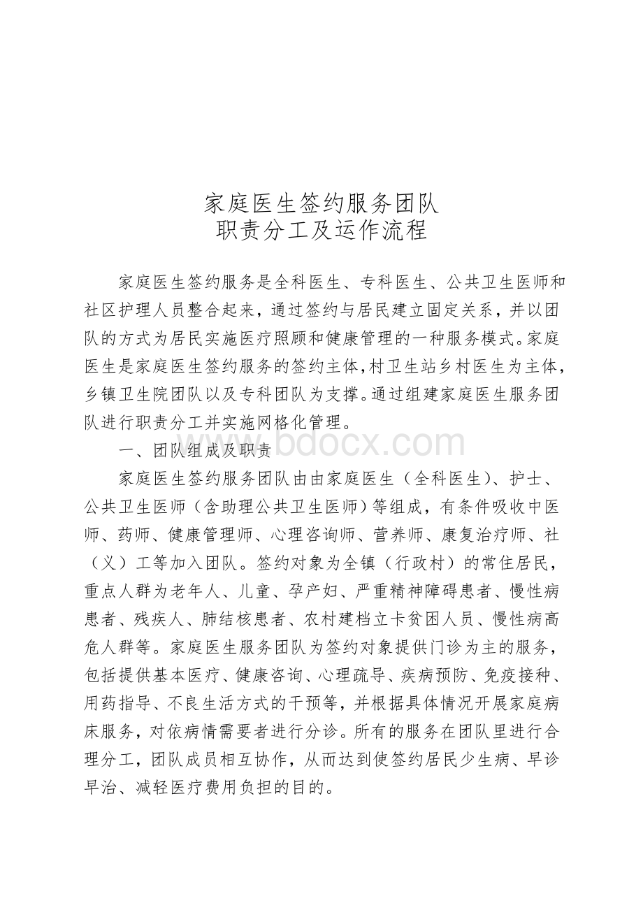 家庭医生团队职责分工指引及运作流Word下载.doc