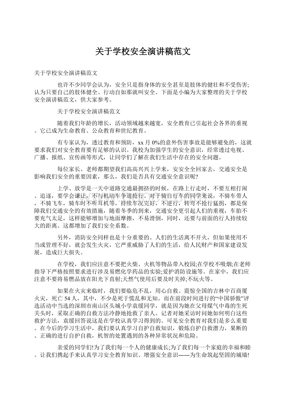 关于学校安全演讲稿范文Word格式文档下载.docx