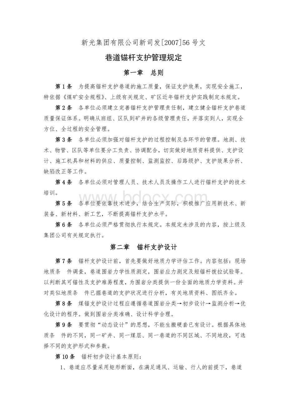 巷道锚杆支护管理规定.doc