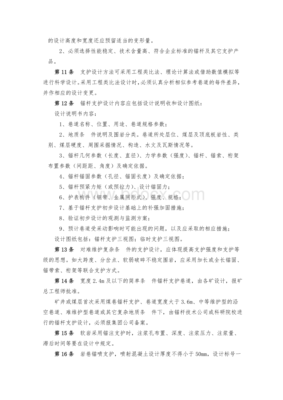 巷道锚杆支护管理规定Word格式文档下载.doc_第2页