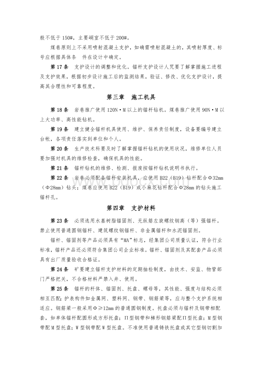 巷道锚杆支护管理规定Word格式文档下载.doc_第3页