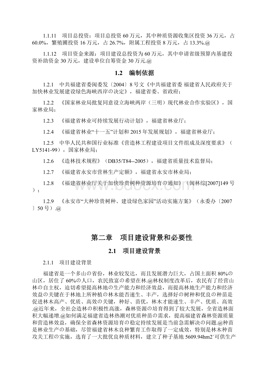 红豆树等优良珍贵树种培育基地建设项目可行性研究报告Word文档下载推荐.docx_第3页