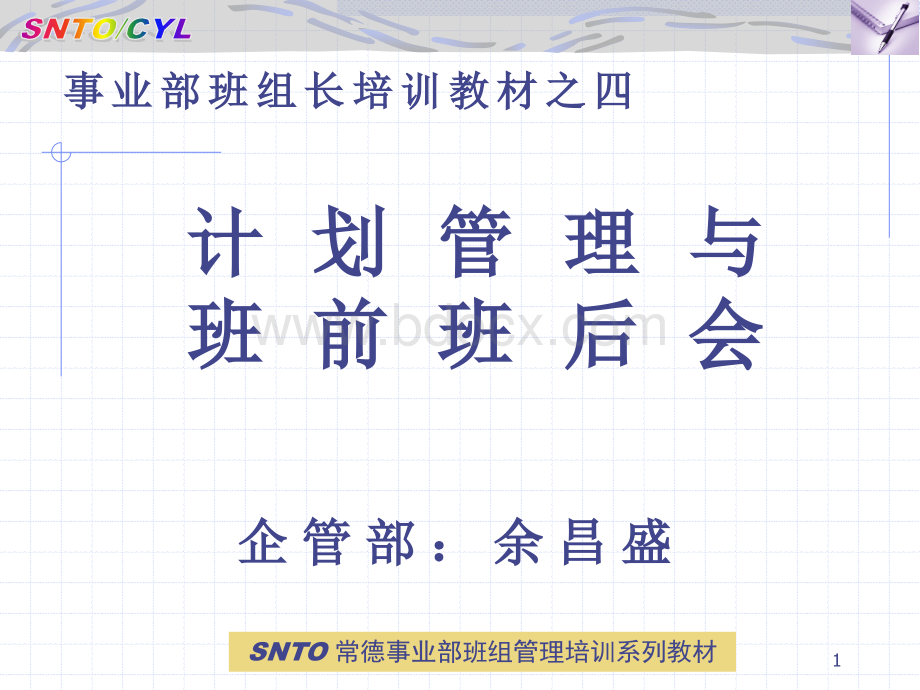 如何开好班前班后会及班组计划管理.ppt