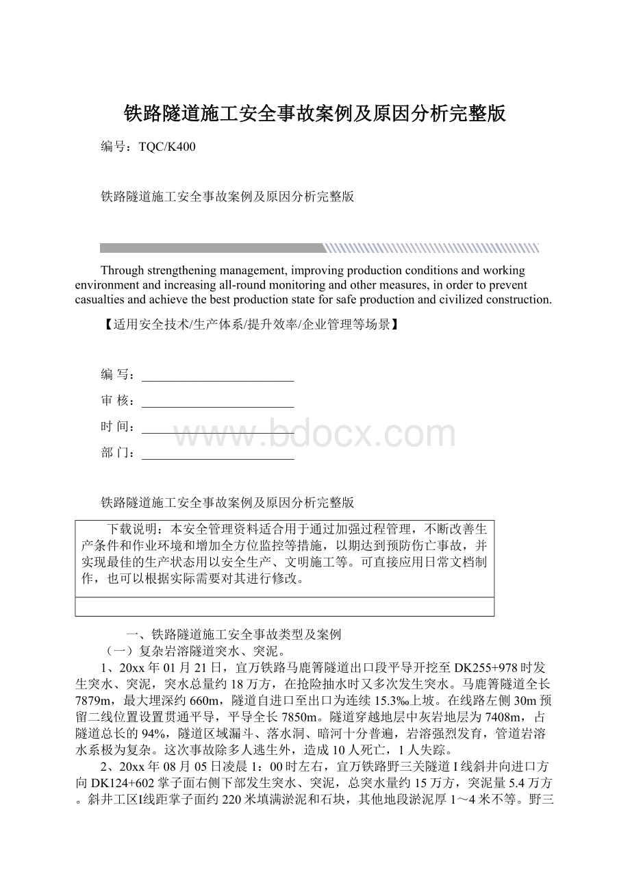 铁路隧道施工安全事故案例及原因分析完整版.docx_第1页