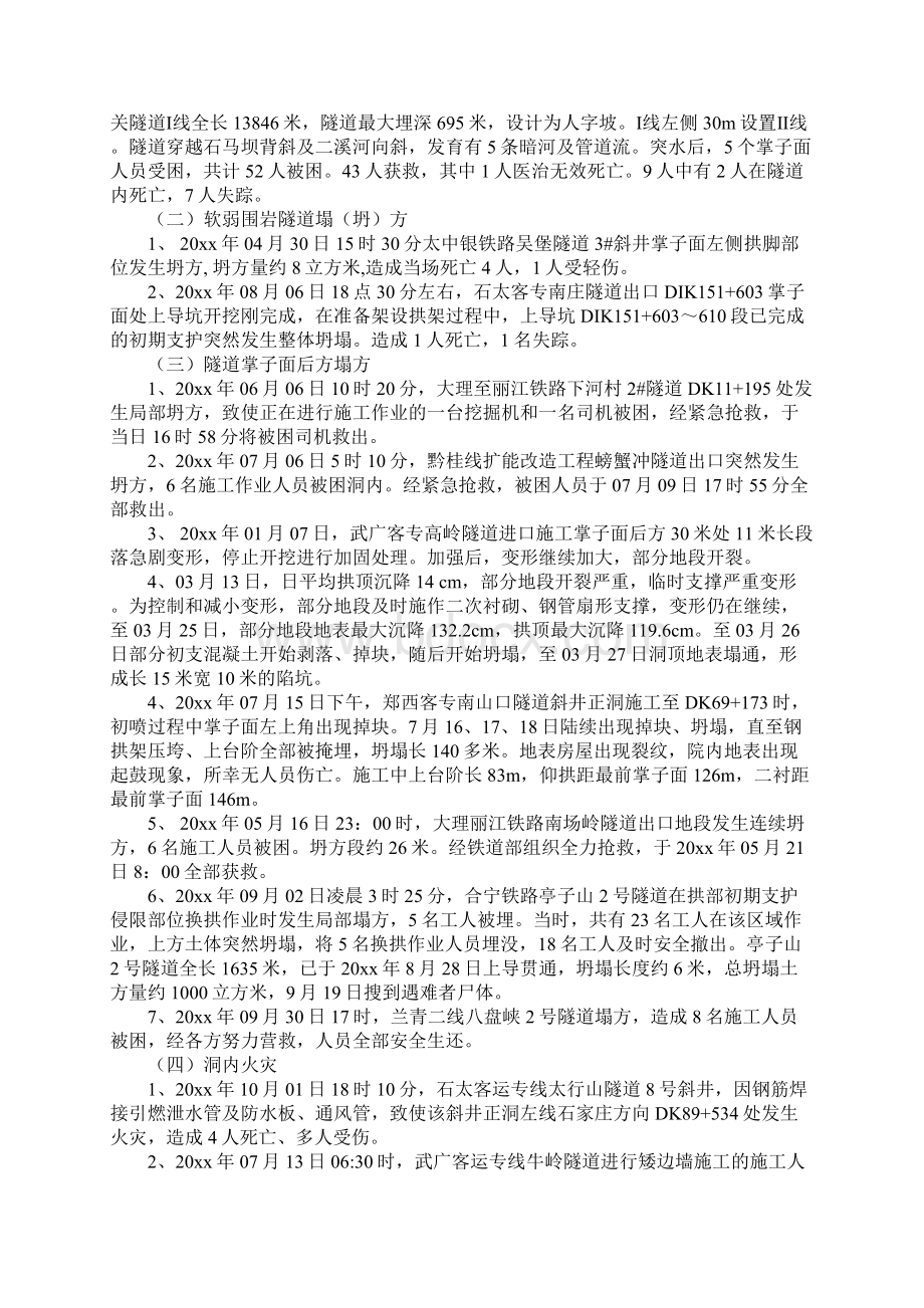 铁路隧道施工安全事故案例及原因分析完整版.docx_第2页