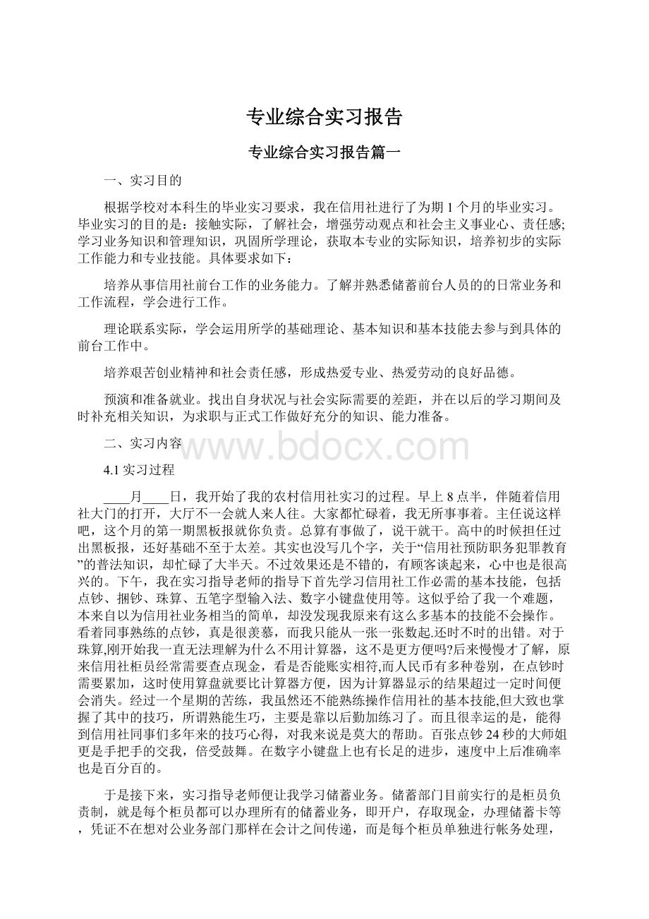 专业综合实习报告Word下载.docx