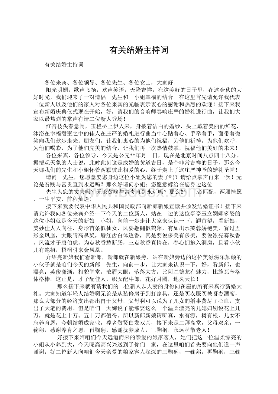 有关结婚主持词Word文档格式.docx_第1页