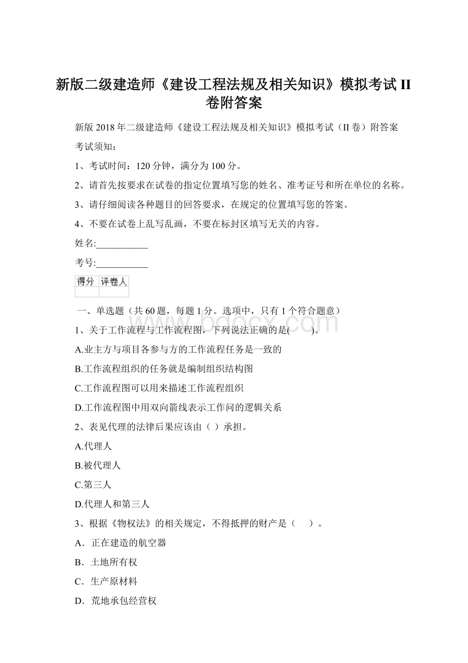 新版二级建造师《建设工程法规及相关知识》模拟考试II卷附答案Word文件下载.docx