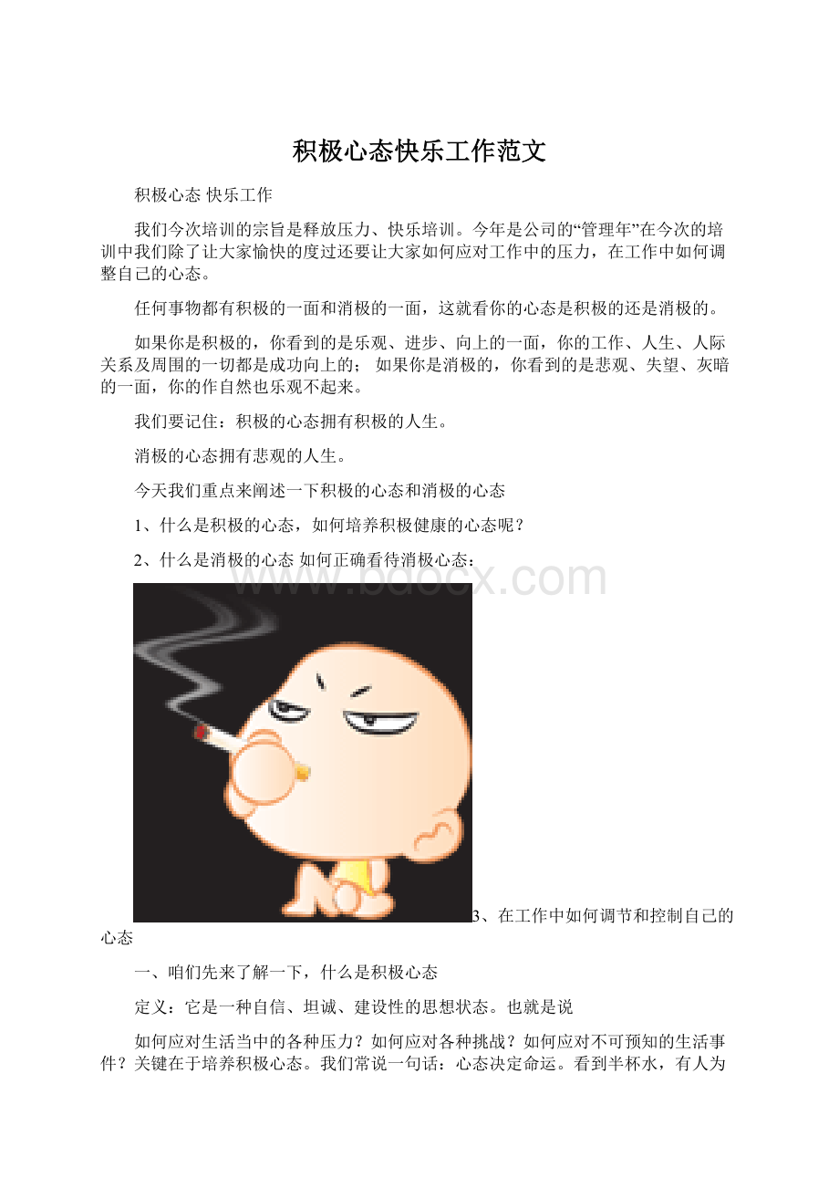 积极心态快乐工作范文.docx_第1页