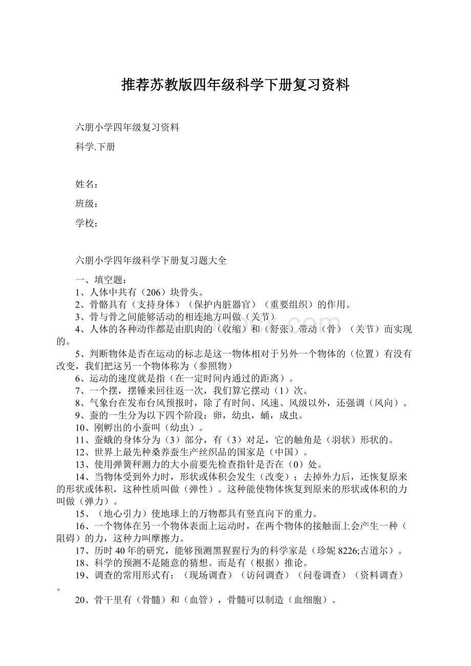 推荐苏教版四年级科学下册复习资料.docx_第1页