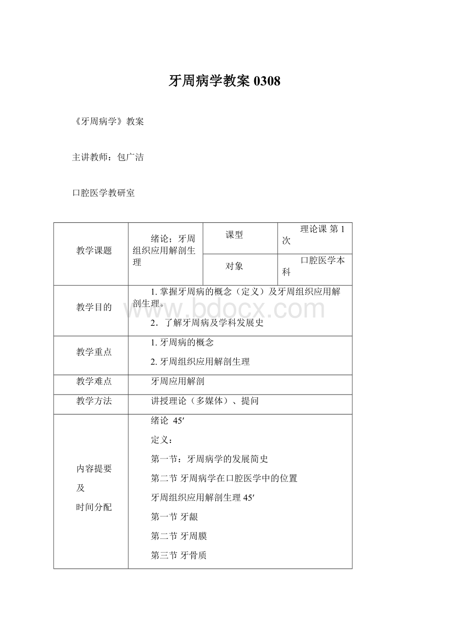 牙周病学教案0308Word下载.docx_第1页