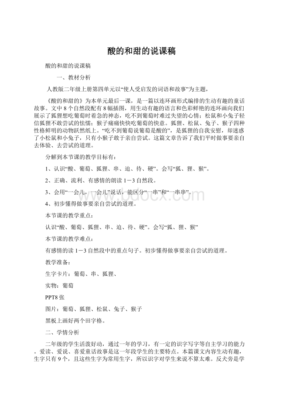 酸的和甜的说课稿Word文档格式.docx_第1页