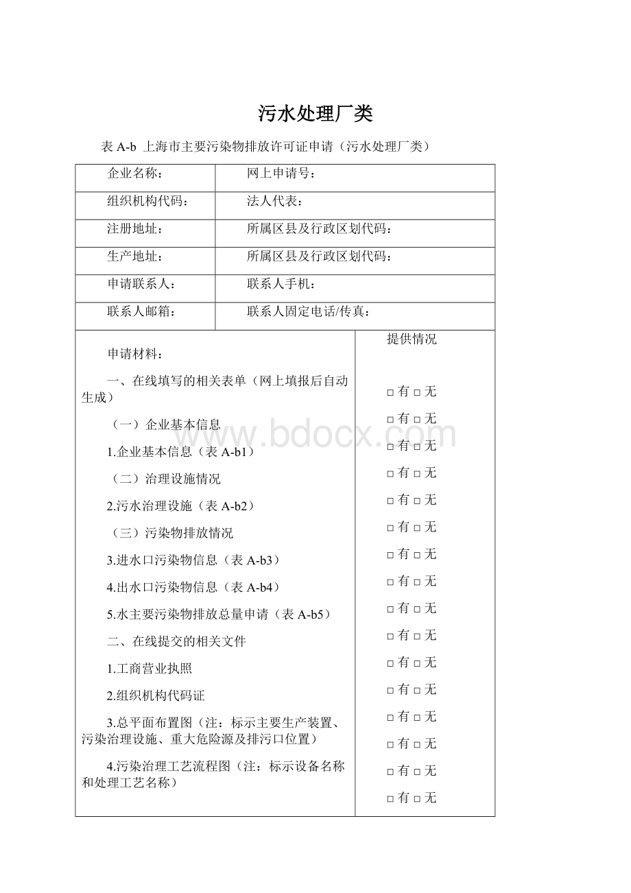 污水处理厂类Word下载.docx