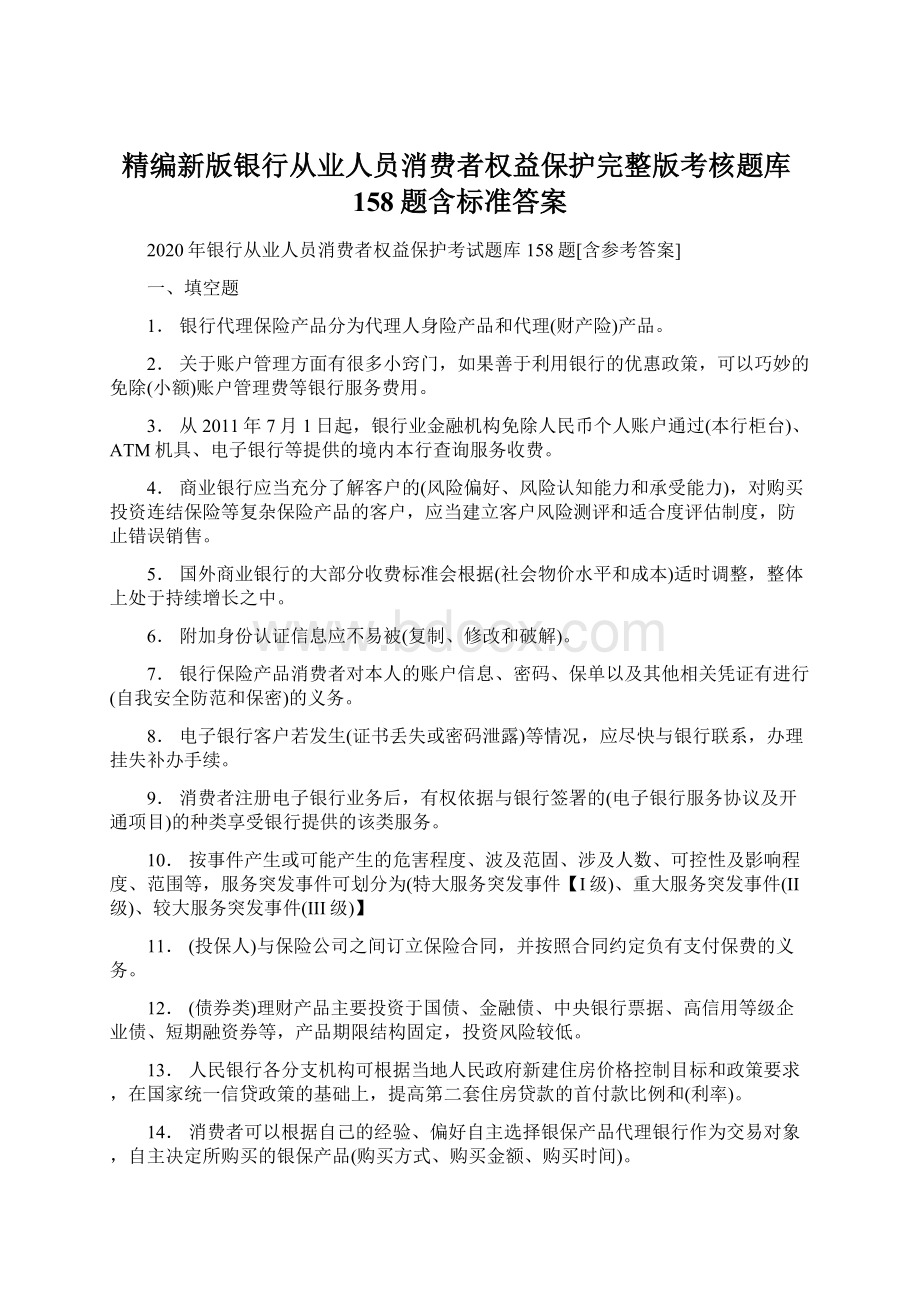 精编新版银行从业人员消费者权益保护完整版考核题库158题含标准答案Word格式文档下载.docx_第1页