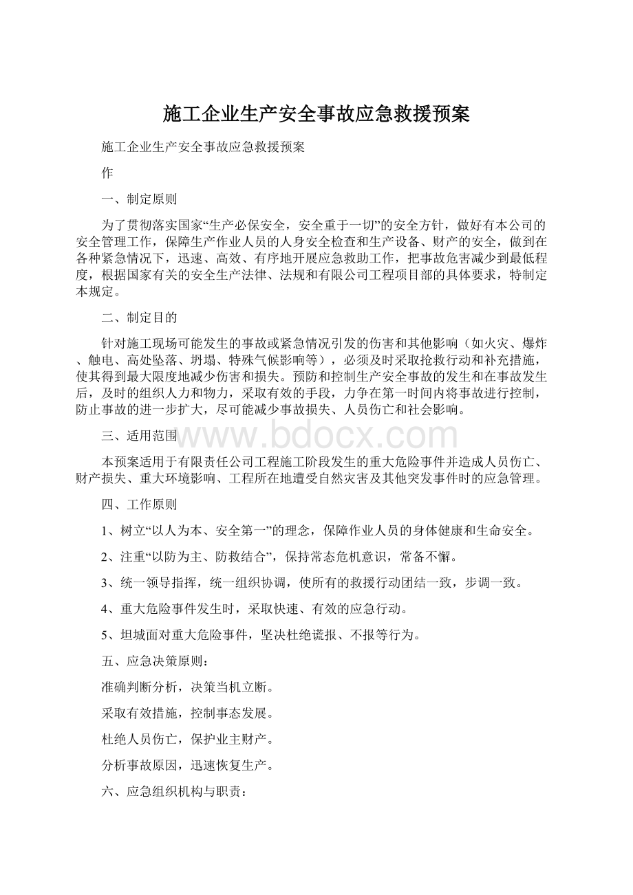 施工企业生产安全事故应急救援预案Word格式文档下载.docx