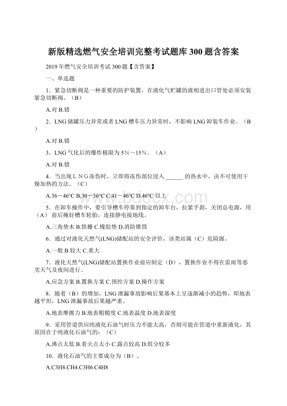 新版精选燃气安全培训完整考试题库300题含答案Word格式文档下载.docx_第1页