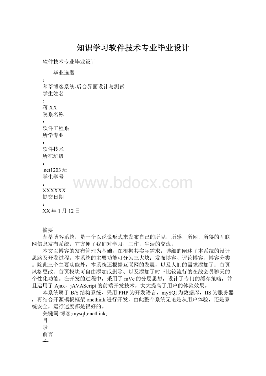 知识学习软件技术专业毕业设计.docx_第1页