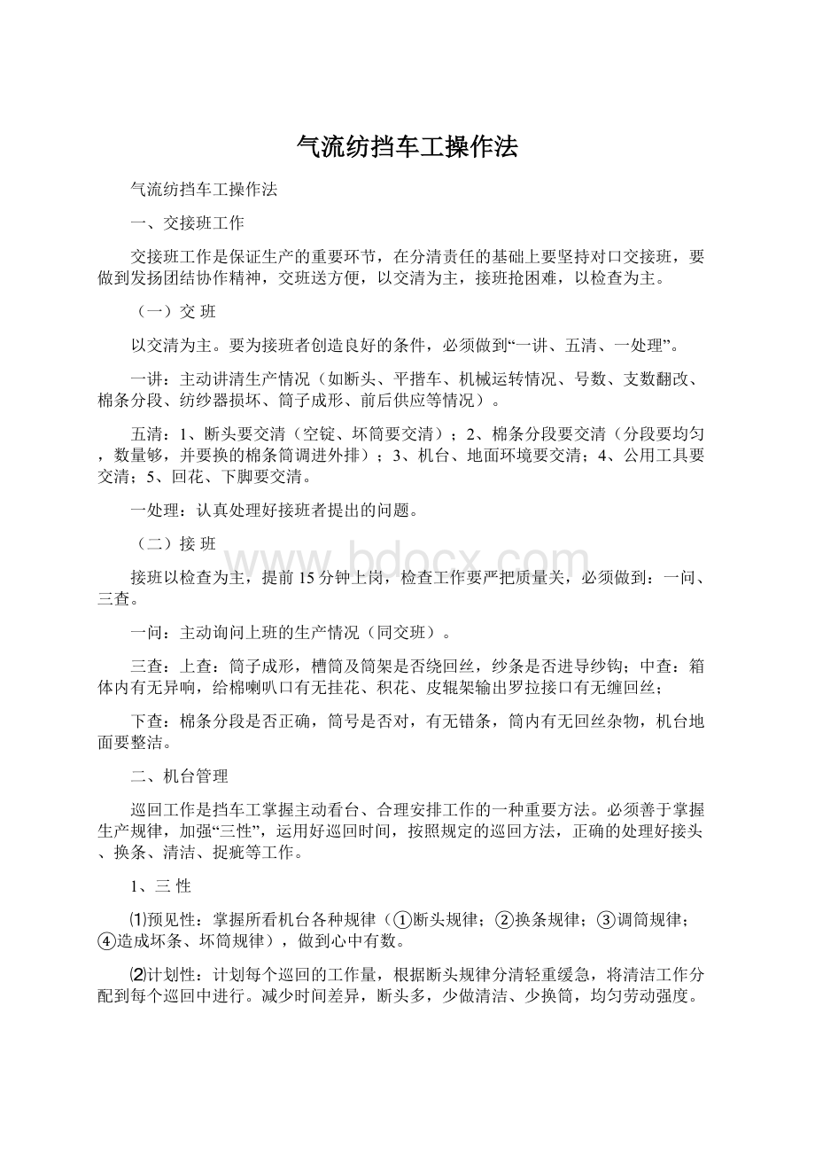 气流纺挡车工操作法Word格式文档下载.docx