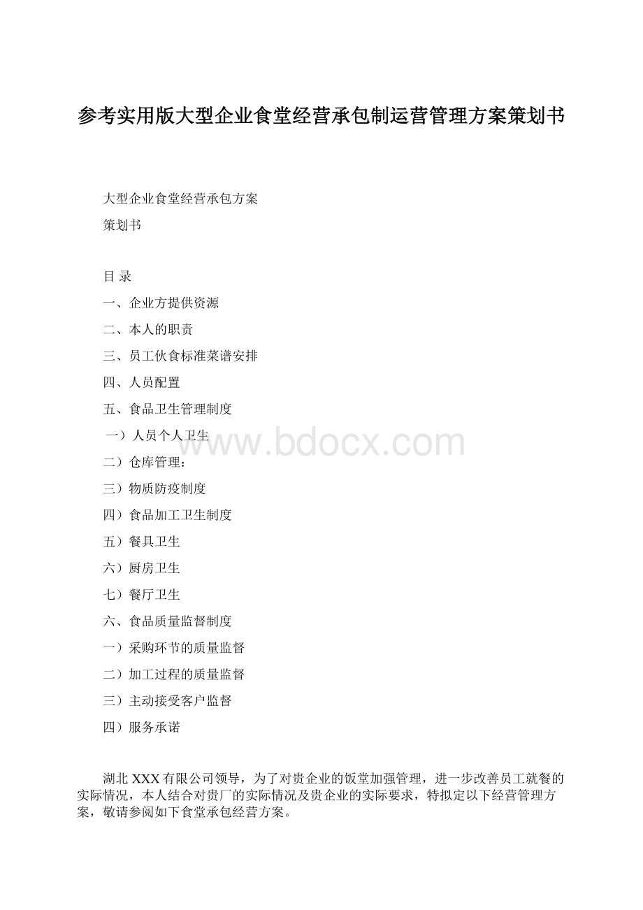 参考实用版大型企业食堂经营承包制运营管理方案策划书.docx_第1页