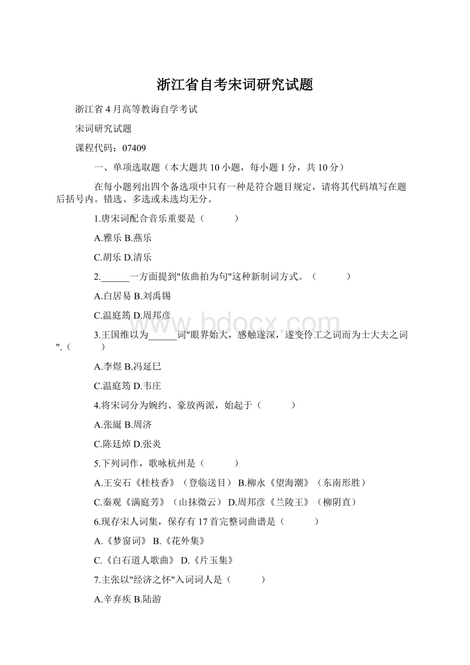 浙江省自考宋词研究试题Word文件下载.docx_第1页