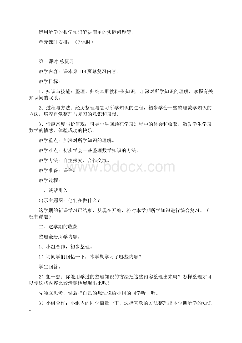 最新人教版二年级下册第10单元总复习教案Word下载.docx_第2页