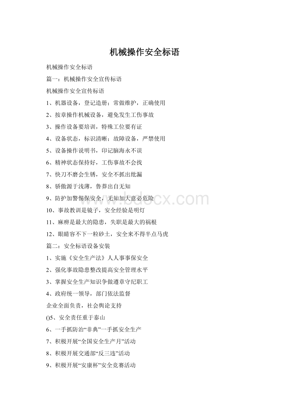 机械操作安全标语Word文件下载.docx_第1页