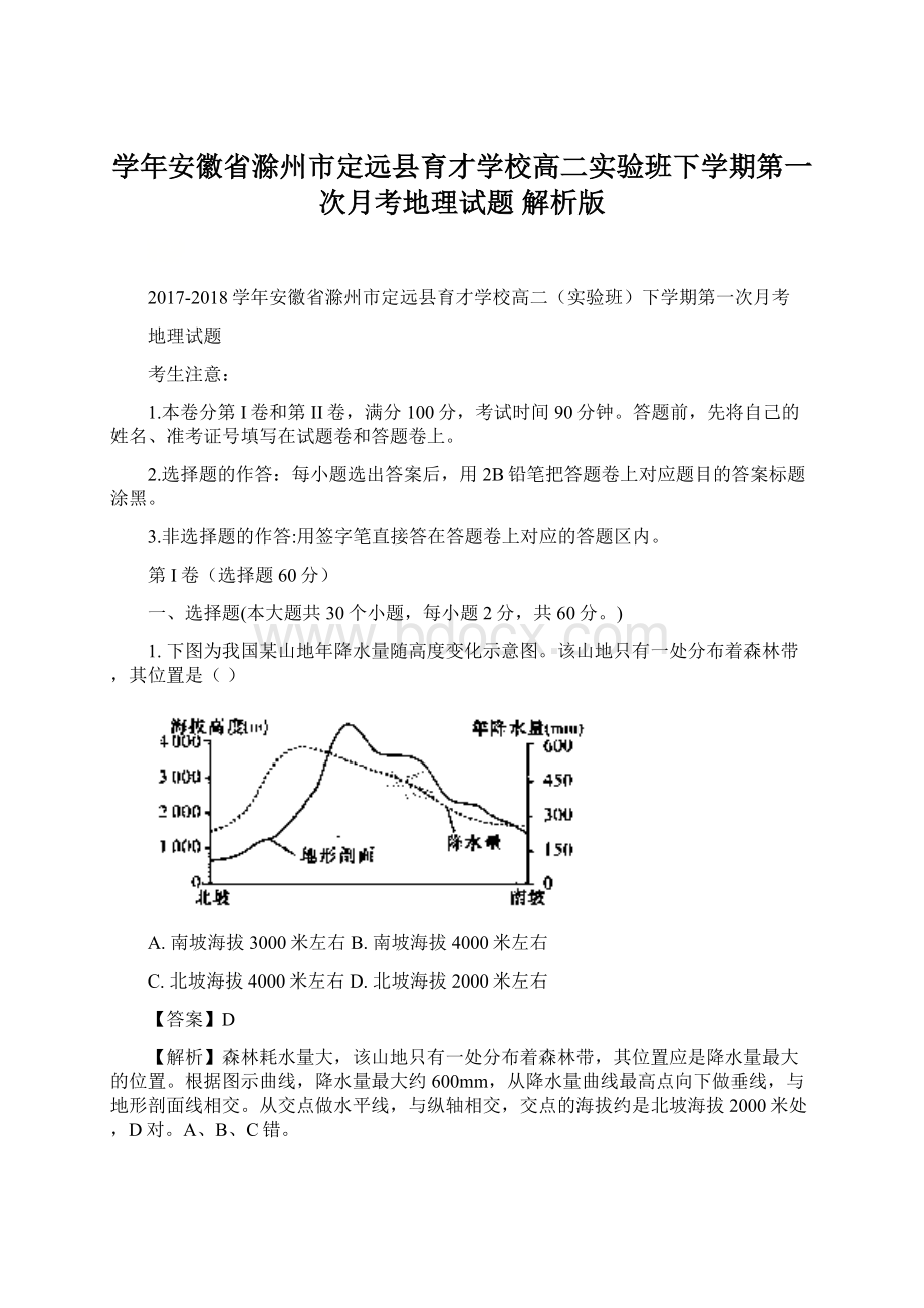 学年安徽省滁州市定远县育才学校高二实验班下学期第一次月考地理试题 解析版Word文档下载推荐.docx